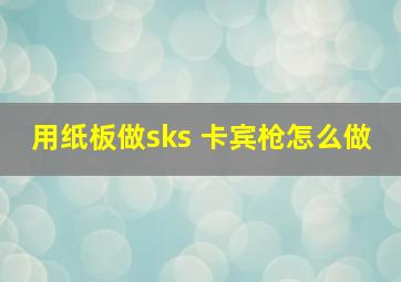 用纸板做sks 卡宾枪怎么做